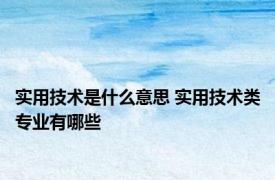 实用技术是什么意思 实用技术类专业有哪些