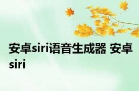 安卓siri语音生成器 安卓siri 