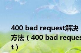 400 bad request解决方法（400 bad request）