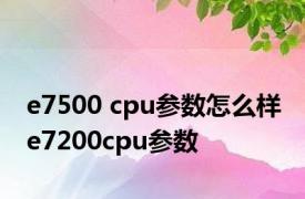 e7500 cpu参数怎么样 e7200cpu参数 