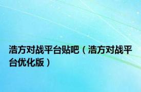 浩方对战平台贴吧（浩方对战平台优化版）