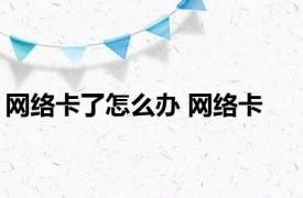 网络卡了怎么办 网络卡 