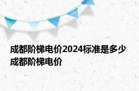 成都阶梯电价2024标准是多少 成都阶梯电价 