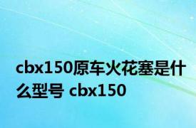 cbx150原车火花塞是什么型号 cbx150 