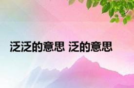 泛泛的意思 泛的意思