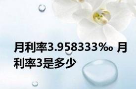 月利率3.958333‰ 月利率3是多少