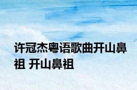 许冠杰粤语歌曲开山鼻祖 开山鼻祖 