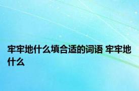 牢牢地什么填合适的词语 牢牢地什么 