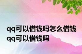 qq可以借钱吗怎么借钱 qq可以借钱吗