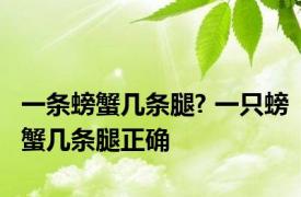 一条螃蟹几条腿? 一只螃蟹几条腿正确