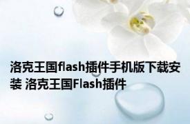 洛克王国flash插件手机版下载安装 洛克王国Flash插件 