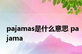 pajamas是什么意思 pajama 