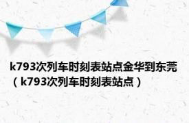 k793次列车时刻表站点金华到东莞（k793次列车时刻表站点）