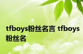 tfboys粉丝名言 tfboys粉丝名 