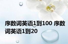 序数词英语1到100 序数词英语1到20