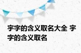 宇字的含义取名大全 宇字的含义取名