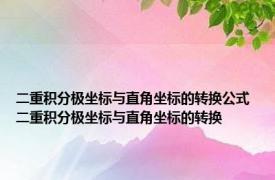 二重积分极坐标与直角坐标的转换公式 二重积分极坐标与直角坐标的转换 