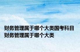 财务管理属于哪个大类国考科目 财务管理属于哪个大类