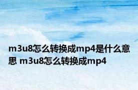 m3u8怎么转换成mp4是什么意思 m3u8怎么转换成mp4 