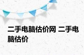 二手电脑估价网 二手电脑估价 