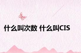 什么叫次数 什么叫CIS