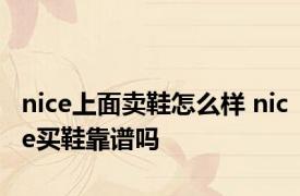 nice上面卖鞋怎么样 nice买鞋靠谱吗