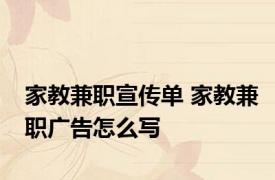 家教兼职宣传单 家教兼职广告怎么写