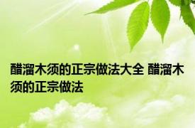 醋溜木须的正宗做法大全 醋溜木须的正宗做法