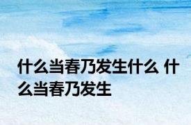 什么当春乃发生什么 什么当春乃发生