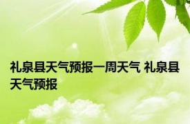 礼泉县天气预报一周天气 礼泉县天气预报 