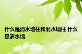 什么是清水墙柱和混水墙柱 什么是清水墙