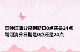 驾驶证清分是到期日0点还是24点 驾照清分日期是0点还是24点