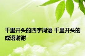 千里开头的四字词语 千里开头的成语谢谢