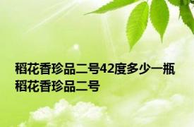 稻花香珍品二号42度多少一瓶 稻花香珍品二号 