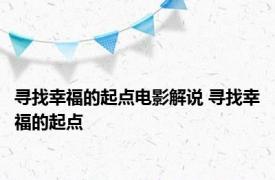 寻找幸福的起点电影解说 寻找幸福的起点 