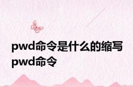 pwd命令是什么的缩写 pwd命令 