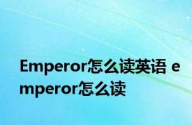 Emperor怎么读英语 emperor怎么读 