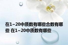 在1~20中质数有哪些合数有哪些 在1~20中质数有哪些