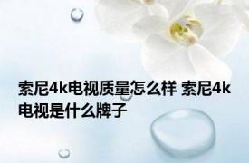 索尼4k电视质量怎么样 索尼4k电视是什么牌子