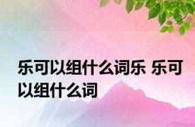 乐可以组什么词乐 乐可以组什么词