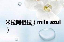 米拉阿祖拉（mila azul）