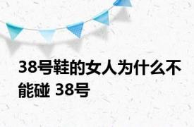 38号鞋的女人为什么不能碰 38号 