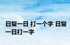 日复一日 打一个字 日复一日打一字 