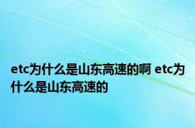 etc为什么是山东高速的啊 etc为什么是山东高速的