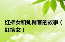 红拂女和虬髯客的故事（红拂女）