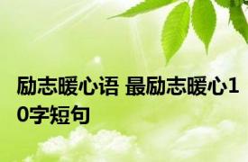 励志暖心语 最励志暖心10字短句 