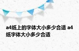 a4纸上的字体大小多少合适 a4纸字体大小多少合适