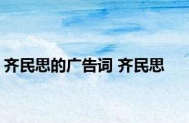 齐民思的广告词 齐民思 