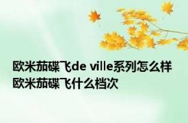 欧米茄碟飞de ville系列怎么样 欧米茄碟飞什么档次 