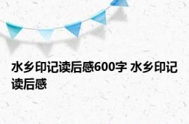 水乡印记读后感600字 水乡印记读后感 